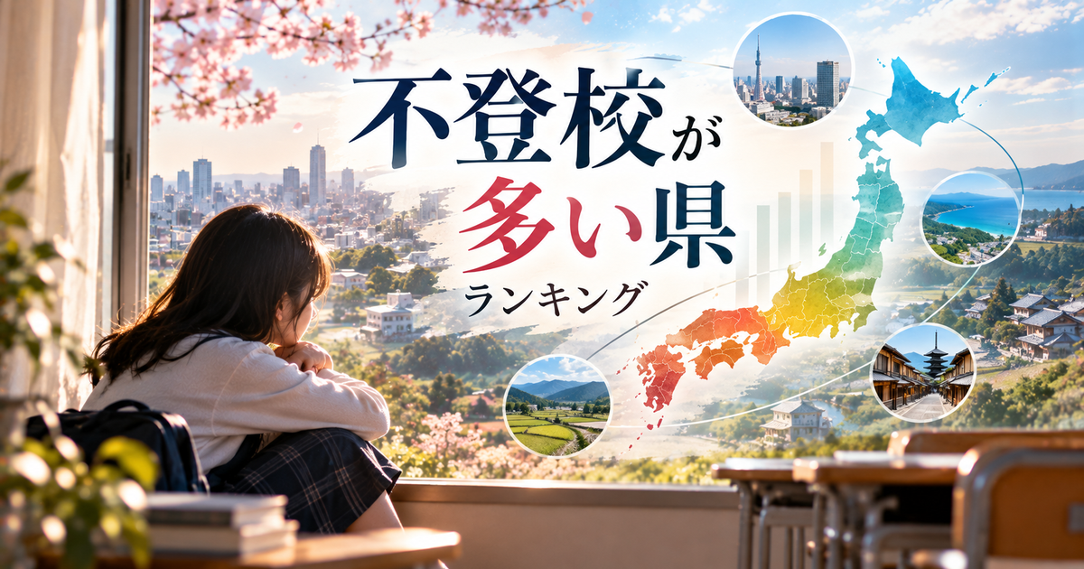 不登校が多い県ランキング最新動向｜データと原因から見る傾向と今後の対策